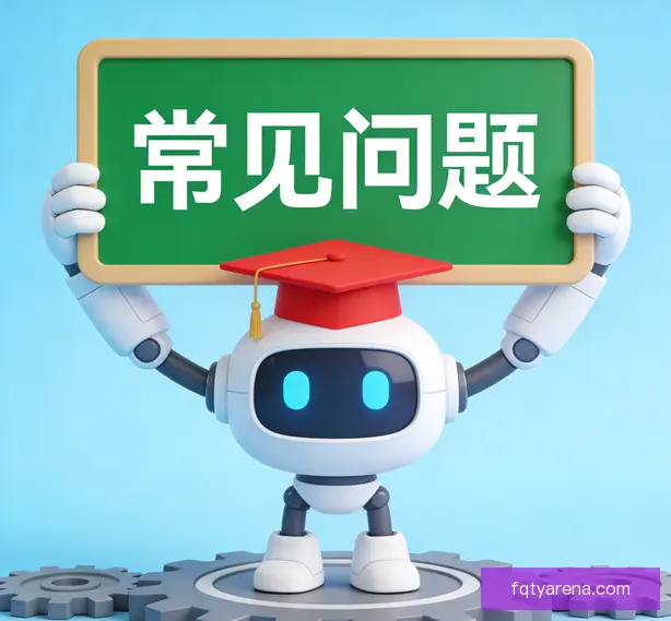 常见问题