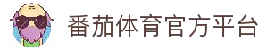 番茄体育｜FQTYSPORT官方｜番茄体育官网｜